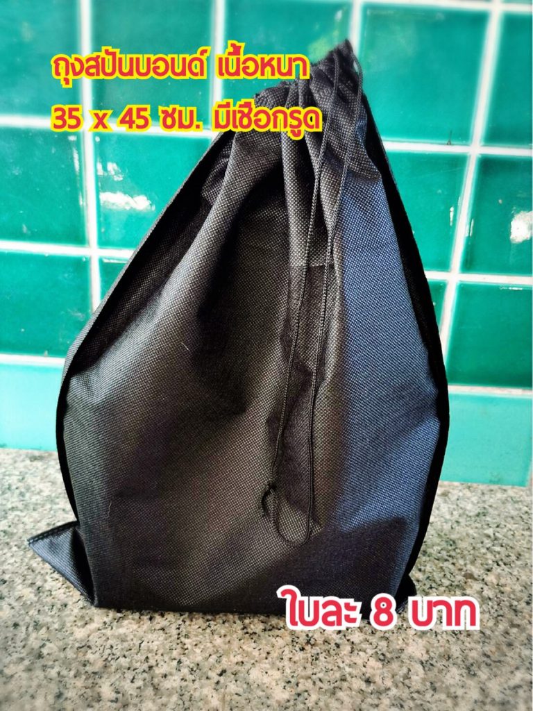 ถุงสปีนบอนด์ 35x45 ซม. สีดำ มีเชือกรูด