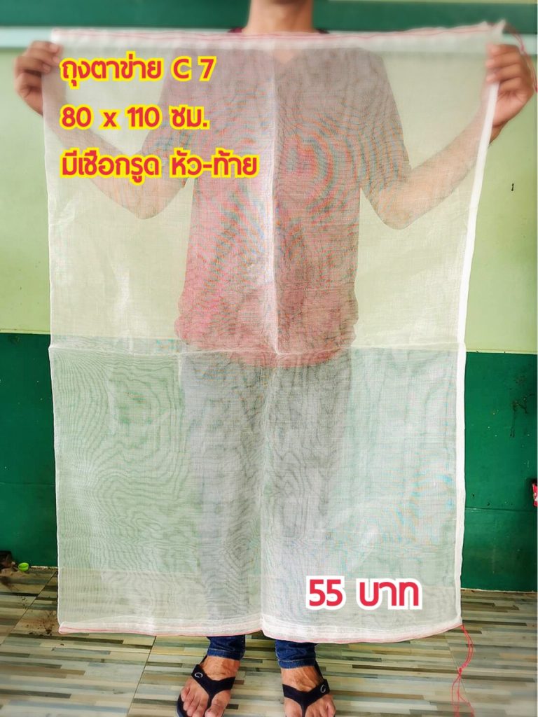 ถุงตาข่ายสีขาว 80x110 ซม. มีเชือกรูด หัว-ท้าย